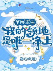 《全民求生：我的領地是唯一淨土》封面