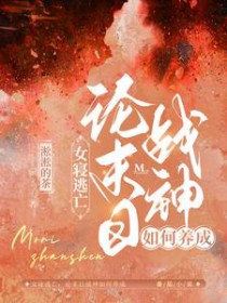 《女寢逃亡：論末日戰神如何養成》封面
