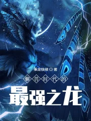 《御獸時代的最強之龍》封面