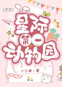 《星際第一動物園》封面