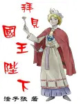 《拜見國王陛下》封面