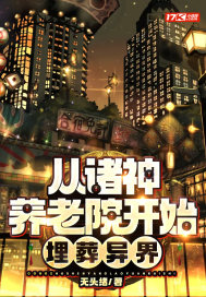 《從諸神養老院開始，埋葬異界》封面