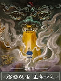 《魍魎快遞，送命必達[無限]》封面