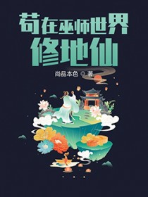《苟在巫師世界修地仙》封面