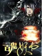 《百鬼妖書》封面