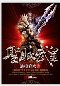 《聖脈武皇》封面