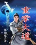 《重掌大道》封面