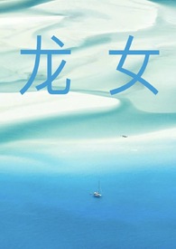 《龍女（np）》封面
