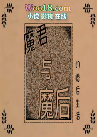 《魔君與魔後的婚後生活》封面