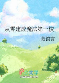 《從零建成魔法第一校》封面