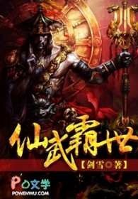 《仙武霸世》封面