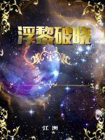 《浮黎破曉》封面