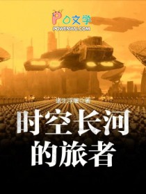 《時空長河的旅者》封面