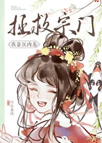 《我靠反內卷拯救宗門》封面