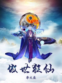 《傲世狂仙》封面