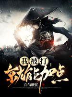 《我被打就能加點》封面