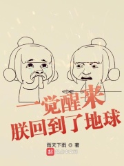 《一覺醒來：朕回到了地球》封面