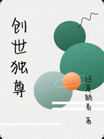 《創世獨尊》封面
