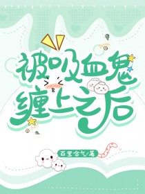 《被吸血鬼纏上後[GB]》封面