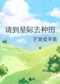 《請到星際去種田》封面