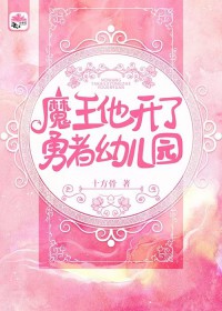 《魔王他開了勇者幼兒園》封面