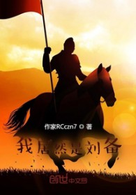 《我居然是劉備》封面