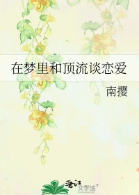 《穿進頂流夢中談戀愛》封面