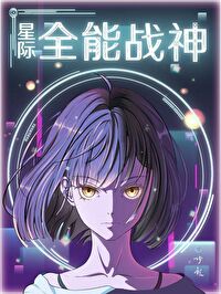 《星際全能戰神》封面