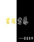 《君雨君林》封面
