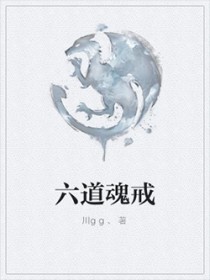 《六道魂戒》封面