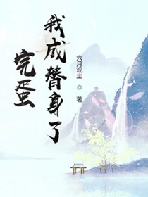 《完蛋！我成替身了！》封面