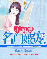 《名門婚寵小甜妻》封面