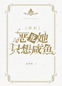 《當鹹魚惡龍成了萬人迷[西幻]》封面