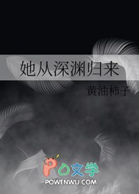 《她從深淵歸來》封面