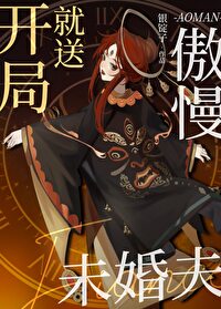《開局就送傲慢未婚夫[西幻]》封面