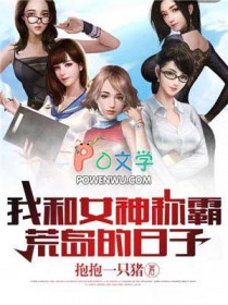 《我和女神稱霸荒島的日子》封面