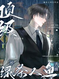 《頂級Alpha被綠茶人魚誘捕》封面