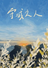 《守城之人》封面