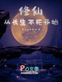 《修仙從長生不死開始》封面