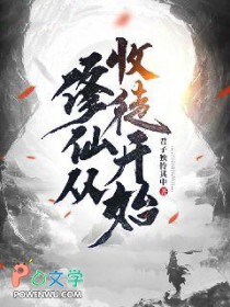 《修仙從收徒開始》封面