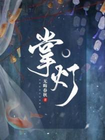 《掌燈》封面