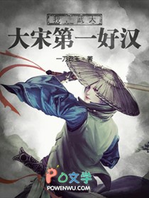 《我，武大，大宋第一好漢》封面