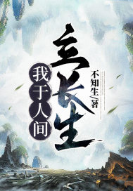 《我於人間立長生》封面