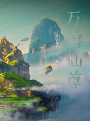 《萬獸仙尊》封面