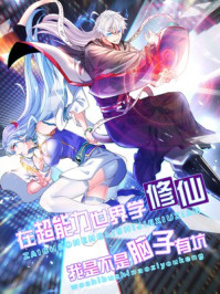 《我在精神病院學斬神》封面