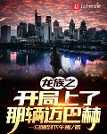 《龍族之開局上了那輛邁巴赫》封面