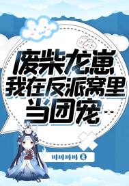 《廢柴龍崽：我在反派窩裏當團寵》封面