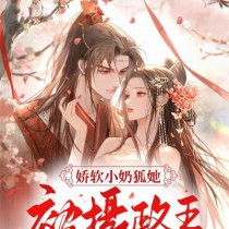 《嬌軟小奶狐她，被攝政王寵哭了》封面