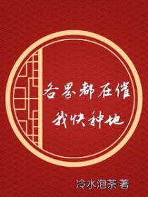 《各界都在催我快種地》封面