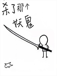 《殺了那個妖鬼》封面